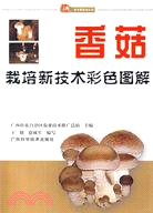 香菇栽培新技術彩色圖解（簡體書）