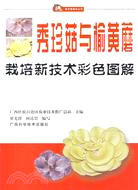 秀珍菇與榆黃蘑栽培新技術彩色圖解（簡體書）