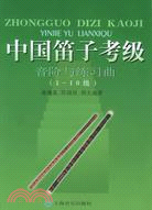 中國笛子考級：音階與練習曲1-10級（簡體書）
