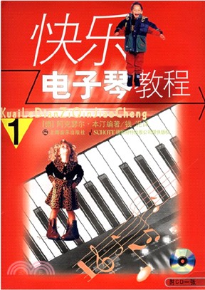 快樂電子琴教程1(附光碟)（簡體書）