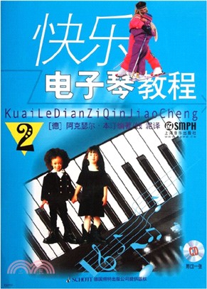 快樂電子琴教程2(附光碟)（簡體書）