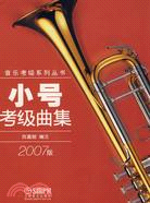 音樂考級系列叢書：小號考級曲集(2007版)(簡體書)