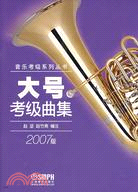 音樂考級系列叢書：大號考級曲集(2007版)(簡體書)