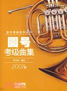 音樂考級系列叢書：圓號考級曲集(2007版)(簡體書)