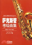 音樂考級系列叢書：薩克斯管考級曲集(2007版)(簡體書)