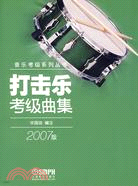 音樂考級系列叢書：打擊樂考級曲集(2007版)(簡體書)