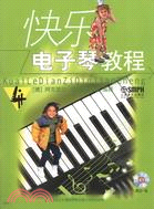 快樂電子琴教程4(附光碟)（簡體書）