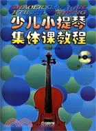 少兒小提琴集體課教程(附VCD三張)（簡體書）