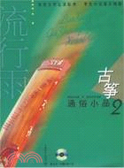 流行雨·古箏通俗小品(2)(附CD二張)（簡體書）