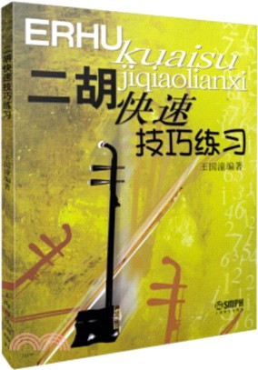 二胡快速技巧練習（簡體書）