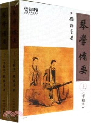 琴學備要(手稿本)(全二冊)（簡體書）