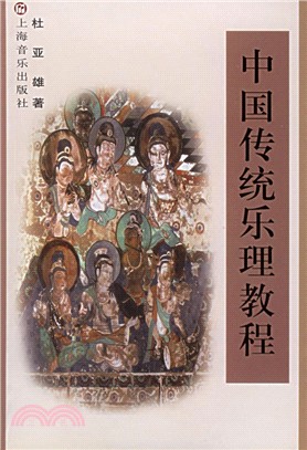 中國傳統樂理教程（簡體書）