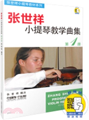 張世祥小提琴教學曲集：第1冊(附掃碼視頻)（簡體書）