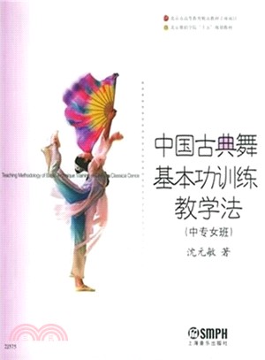 中國古典舞基本功訓練教學法(中專女班)（簡體書）