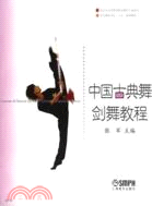 中國古典舞劍舞教程（簡體書）