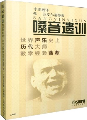 嗓音遺訓︰世界聲樂史上歷代大師教學經驗薈萃（簡體書）