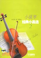 小提琴經典小品選：2（簡體書）