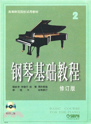 鋼琴基礎教程2(修訂版‧含光碟)（簡體書）