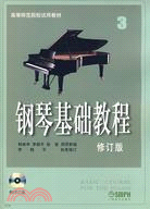 鋼琴基礎教程3(修訂版‧附光碟)（簡體書）