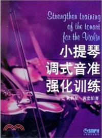 小提琴調式音準強化訓練（簡體書）