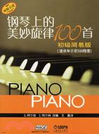 鋼琴上的美妙旋律100首：初級簡易版（簡體書）