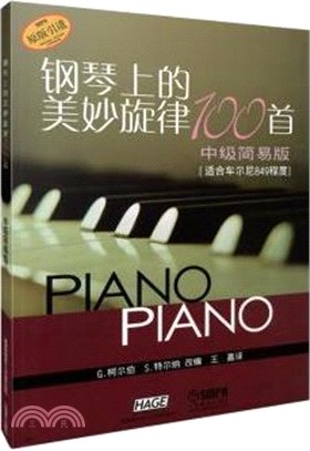 鋼琴上的美妙旋律100首：中級簡易版(適合車爾尼849程度)（簡體書）