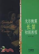 戈爾鮑第長笛初級教程(附盤)（簡體書）