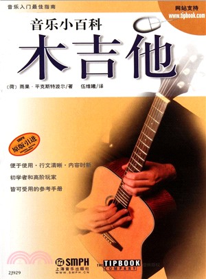 音樂小百科:木吉他(簡體書)