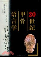 20世紀甲骨語言學(簡體書)