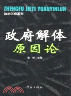 政府解體原因論（簡體書）