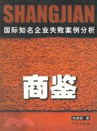 商鑒：國際知名企業失敗案例分析（簡體書）