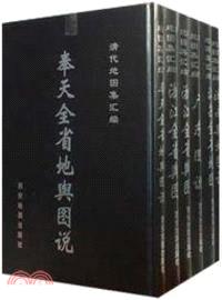 清代地圖集彙編-奉天全省地輿圖說(共六冊)（簡體書）