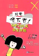 我要活下去!-分手100天求生守則（簡體書）