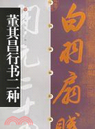 中國碑帖經典：董其昌行書二種（簡體書）