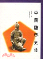 中國雕塑史話(簡體書)