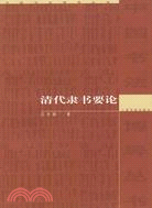 清代隸書要論(簡體書)