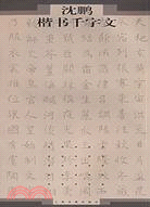 沈鵬楷書千字文(簡體書)