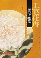 工筆花卉：墨彩法·粉彩法(簡體書)