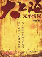 大上海兄弟情深.1（簡體書）