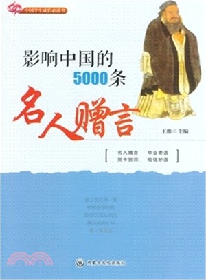 影響中國的5000條名人贈言（簡體書）