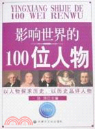影響世界的100位人物(升級版)（簡體書）