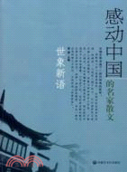 世象新語-感動中國的名家散文（簡體書）