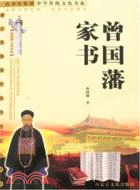 曾國藩家書(最新圖文普及版)（簡體書）