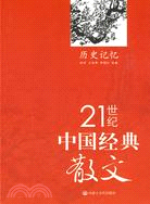 21世紀中國經典散文--歷史記憶（簡體書）