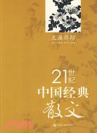 21世紀中國經典散文--天涯游蹤（簡體書）