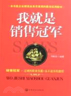 我就是銷售冠軍（簡體書）