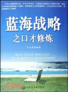 藍海戰略之口才修煉（簡體書）