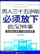 男人三十五歲前必須放下的50件事（簡體書）