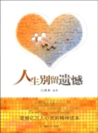 人生別留遺憾（簡體書）