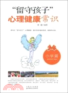 留守孩子心理健康常識 小學篇（簡體書）